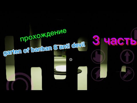 Видео: Прохождение garten of banban 8 anti devil 3 часть (музыкальная комната)