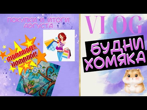 Видео: Vlog: Будни колориста 47 - Покупки и итоги августа #раскраски антистресс