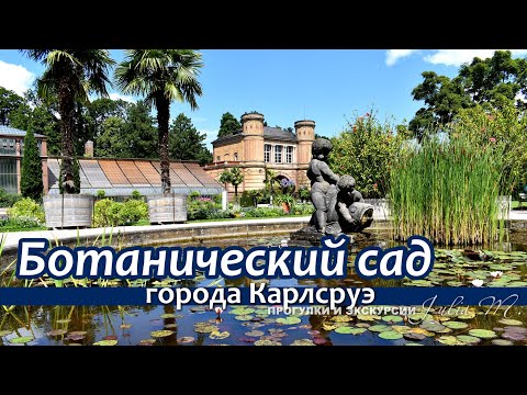 Видео: БОТАНИЧЕСКИЙ САД КАРЛСРУЭ (Карлсруэ 3/3)