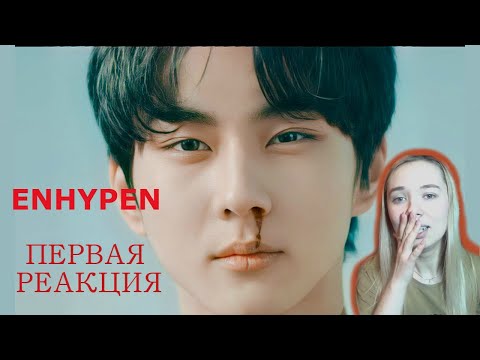 Видео: ПЕРВАЯ РЕАКЦИЯ ENHYPEN (엔하이픈) 'Given-Taken' Official MV