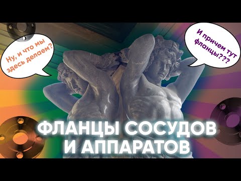 Видео: Фланцы сосудов и аппаратов: кратко самое главное #ОНИКС Фланцевые гиганты ГОСТ 28759.1-11