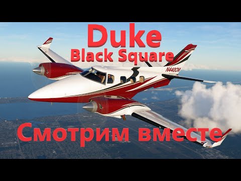 Видео: И вот он вышел! Duke от Black square