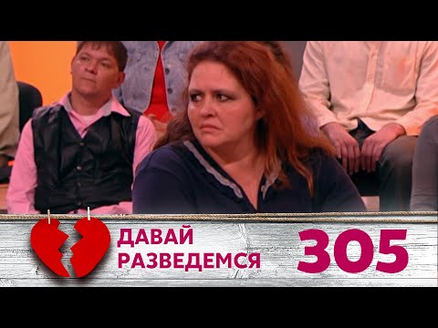 Видео: ДАВАЙ РАЗВЕДЕМСЯ | Серия 305