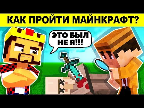 Видео: РЕШИ ЭТИ ЗАГАДКИ И УЗНАЕШЬ КАК ПРОЙТИ МАЙНКРАФТ