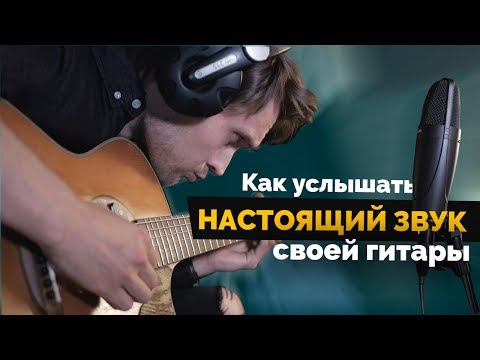 Видео: Настоящий звук твоей гитары