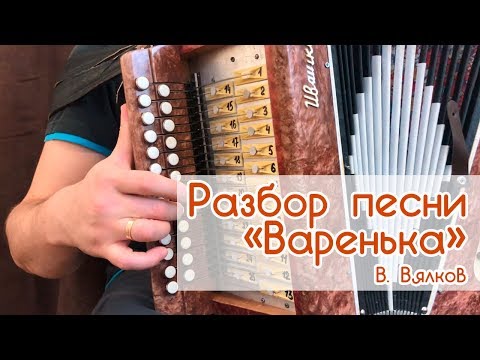 Видео: Видео разбор песни "Варенька" на гармони, Иван Разумов
