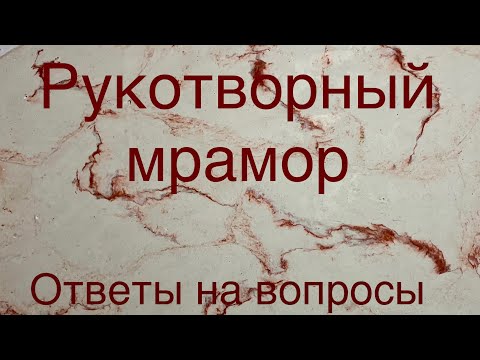 Видео: Рукотворный мрамор. Ответы на вопросы трудящихся.
