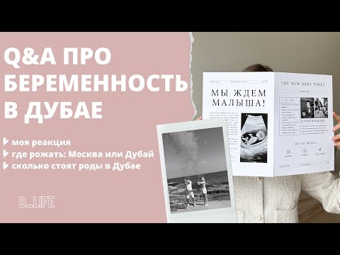 Видео: Я БЕРЕМЕННА / сколько стоят роды в Дубае, реакции, гендерпати, имя / Q&A про беременность в Дубае