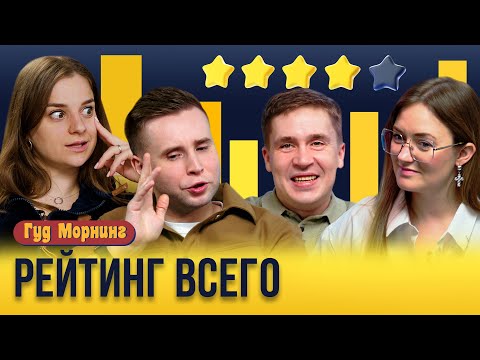 Видео: РЕЙТИНГ ВСЕГО: лучшие фильмы, самые летние треки и битва между совой и похмельем