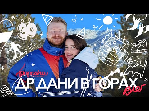 Видео: ОТМЕЧАЕМ 30 лет ДАНИ с ДРУЗЬЯМИ В ГОРАХ / ВЛОГ