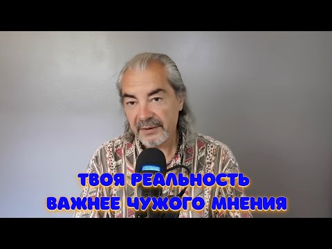 Видео: Почему пора перестать верить чужим словам!