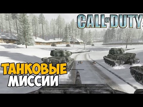 Видео: Танковые Сражения ► Call of Duty 1 (2003) Прохождение - Часть 7