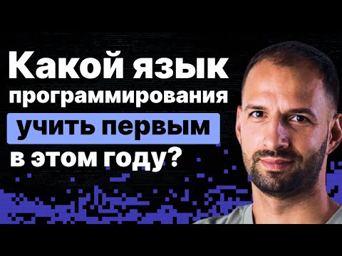 Видео: Какой язык учить первым в этом году?