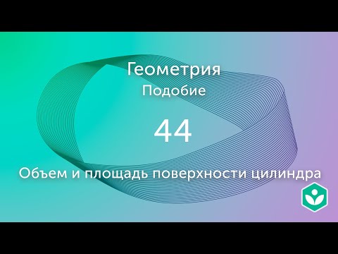 Видео: Объем и площадь поверхности цилиндра (видео 44) | Подобие. Геометрия | Математика