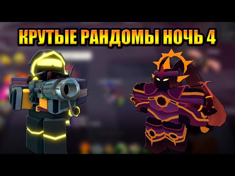 Видео: Крутые Рандомы Ночь 4 Eclipse Event Tower Defense Simulator Роблокс Товер Дефенс