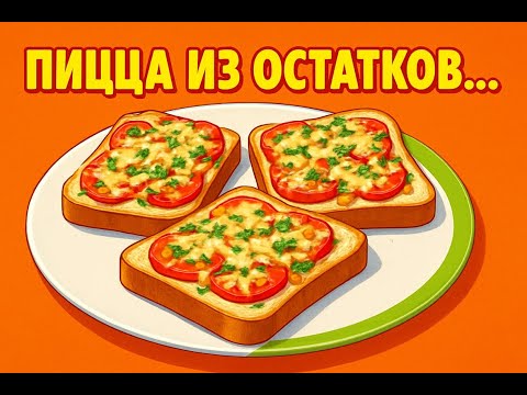 Видео: Самая доступная пицца: вкус за копейки