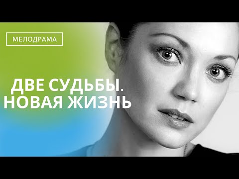Видео: ОНИ СЧАСТЛИВЫ И НАЧИНАЮТ НОВУЮ ЖИЗНЬ,НО ВОЗВРАЩАЕТСЯ ОН,ЧТОБЫ РАЗРУШИТЬ ВСЕ! Две судьбы.Новая жизнь!