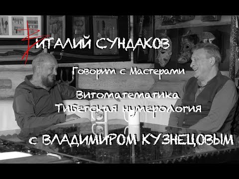 Видео: Владимир Кузнецов в гостях у Виталия Сундакова. Витоматематика, нумерология, Отче наш в музыке. ч1