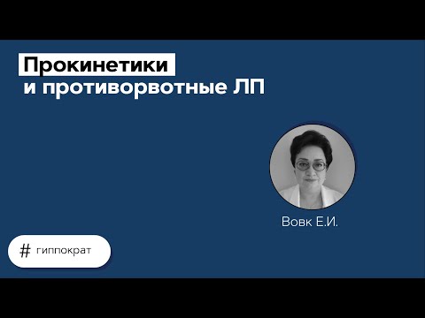 Видео: Прокинетики и противорвотные ЛП. 30.04.21