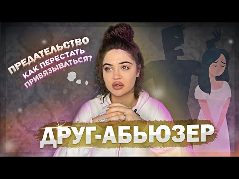 Видео: СТОИТ ЛИ ПРОЩАТЬ ПОСЛЕ ПРЕДАТЕЛЬСТВА?КАК ПЕРЕСТАТЬ ПРИВЯЗЫВАТЬСЯ?ДРУГ УНИЖАЕТ-ЧТО ДЕЛАТЬ?