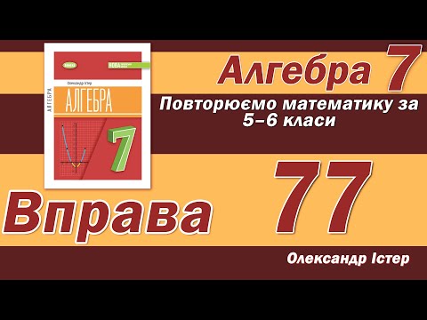 Видео: Істер Вправа 77. Алгебра 7 клас