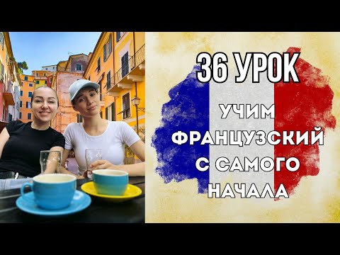 Видео: 36 Урок французского языка, учим с 0. Новый проект.