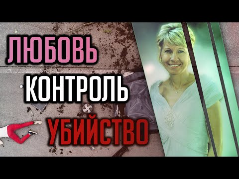 Видео: Любовь и контроль. Трагическая история Барбары Кендхаммер