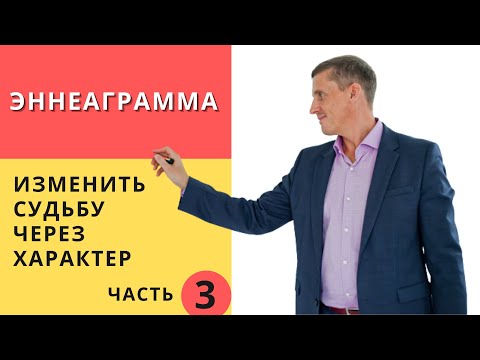 Видео: Изменить судьбу через характер. Типология личности. Эннеаграмма. Часть 3