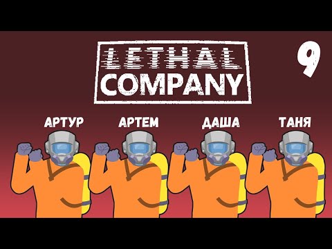 Видео: [9] (07.05.2024) 4D кооп Lethal Company - Артур, Артем, Даша, Таня