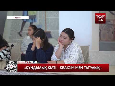 Видео: «ҚҰНДЫЛЫҚ КІЛТІ - КЕЛІСІМ МЕН ТАТУЛЫҚ»