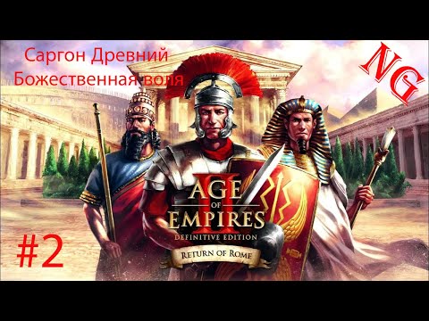 Видео: Age of Empires II - Саргон Древний. №2. Божественная воля.