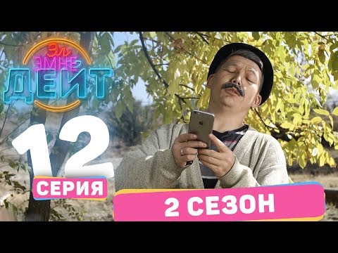 Видео: Эл Эмне Дейт? \ 2 сезон \ ПОСЛЕДНИЙ ВЫПУСК