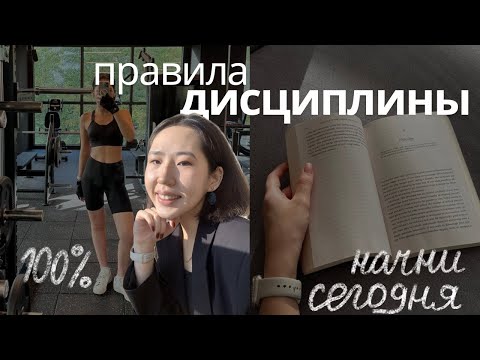Видео: Дисциплина без усилий: как ее достичь до 2025