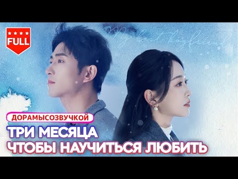 Видео: дорамы|Осталось жить 3 месяца 💔 — она решила начать заново и выбрала последнего возлюбленного 💍✨