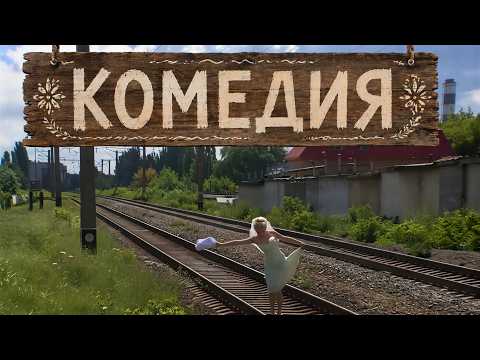 Видео: БЕЗУМНО СМЕШНАЯ КОМЕДИЯ! СМЕЯЛИСЬ ВСЕМ ДОМОМ! "Охламон" КОМЕДИИ 2026