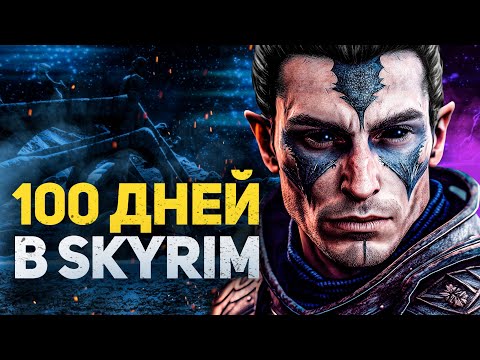 Видео: 100 ДНЕЙ ХАРДКОРА В SKYRIM REFLYEM С ОДНОЙ ЖИЗНЬЮ