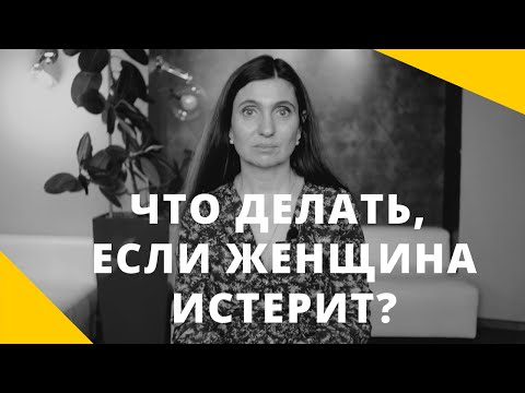 Видео: ❤️ Что делать если женщина истерит? ❤️ Анна Комлова