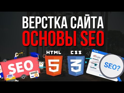 Видео: Верстка сайта - Основы SEO оптимизации для начинающих