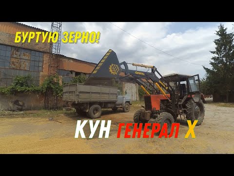 Видео: Буртую Ячмень! Кун Генерал Х!