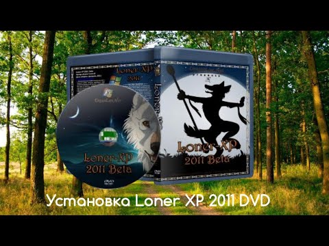 Видео: Установка Loner XP 2011 DVD