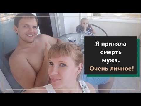Видео: Я приняла смерть мужа! Очень личное.