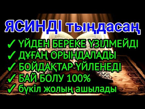 Видео: ЯСИН Үйіңізден береке үзілмейді, бай болу 100%, бүкіл дертке шипа Ясин сүресі 💯🤲🏼🤲🏼🤲🏼