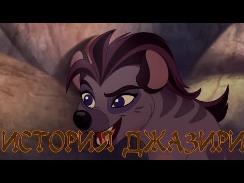 Видео: История Джазири