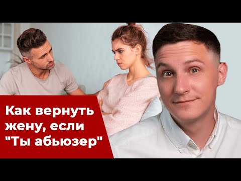 Видео: Как вернуть жену, если - "Ты абьюзер!"