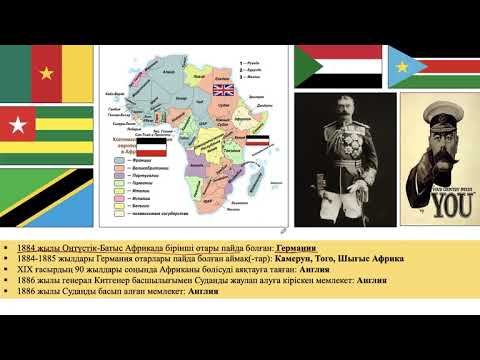 Видео: ДЖТ.ҰБТ-2024ж. Дүниежүзі тарихы. Сабақ: Дүниежүзін аумақтық тұрғыдан бөлісуді аяқтау.