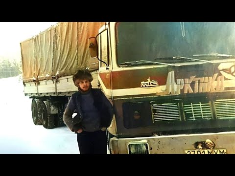 Видео: Как жилось дальнобойщикам в СССР