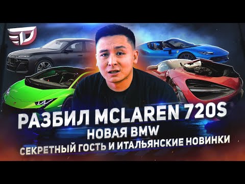 Видео: Разбил McLaren 720s. Новая BMW. Горячие итальянцы. Секретный гость Dайджеста #02