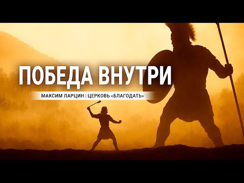 Видео: Победа внутри - проповедует Максим Ларцин, г Винница