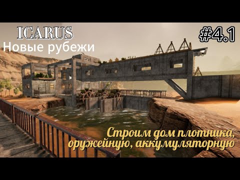 Видео: Icarus: Новые рубежи  #4.1  Строим дом плотника, оружейную, аккумуляторную