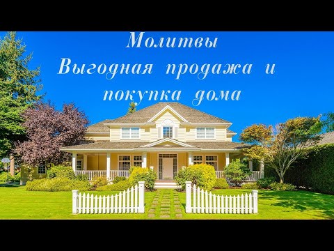 Видео: Молитвы на выгодную продажу и покупку дома #псалмыСестерСоболь #продажадома #покупкадома #молитва